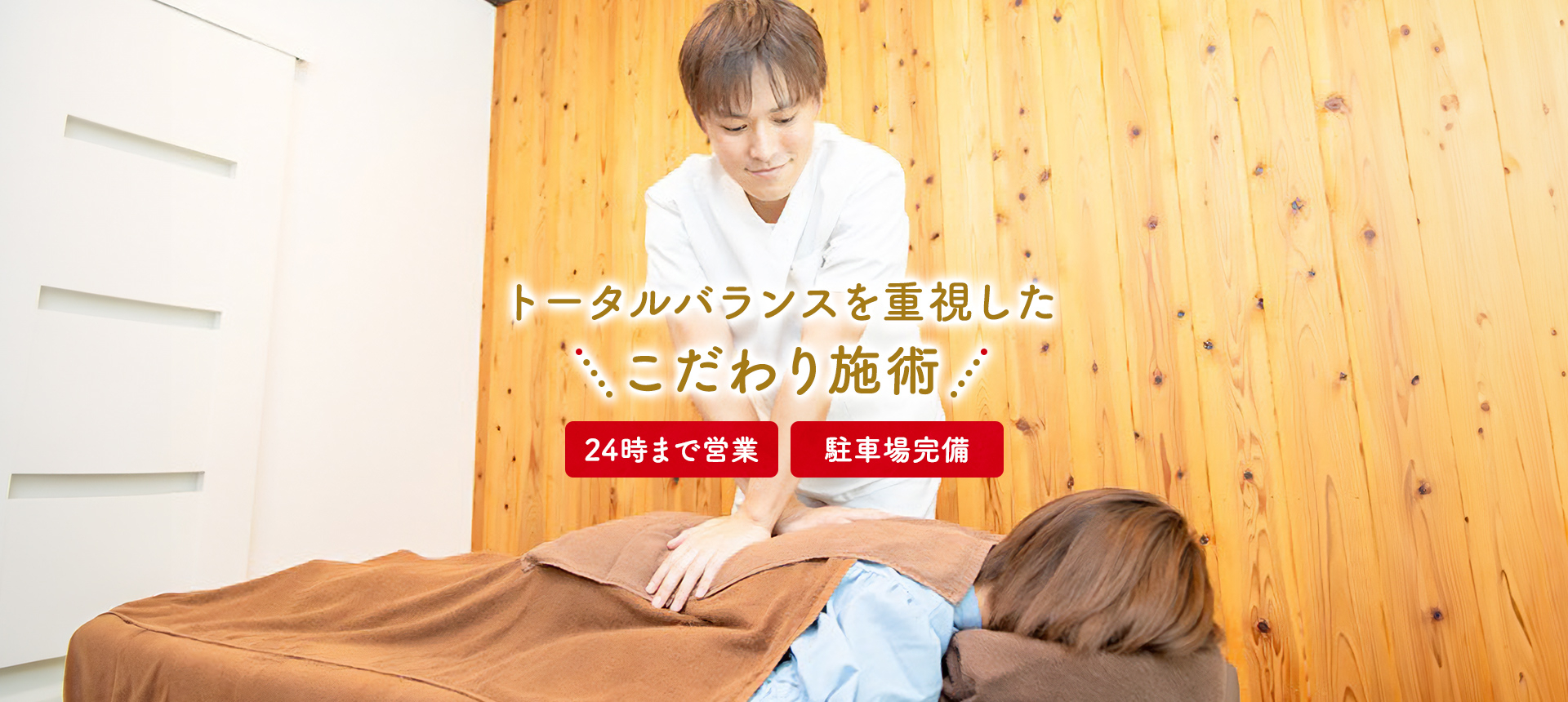 トータルバランスを重視してこだわり施術